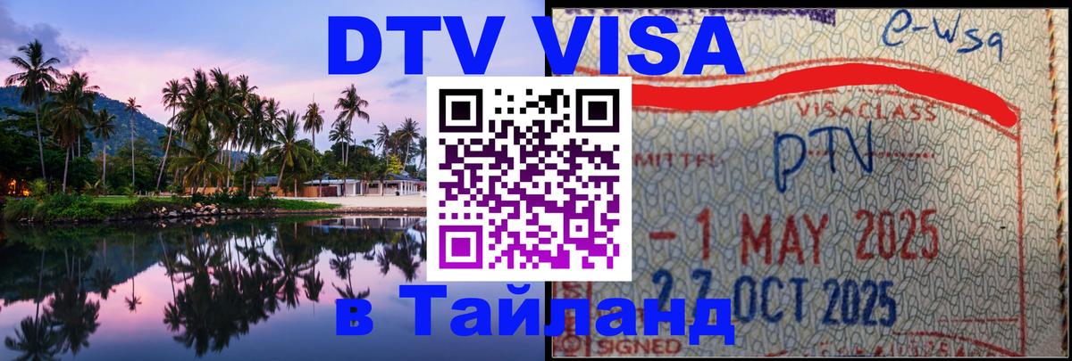 Цены на DTV визу в Таиланд — пакеты услуг, достаточно даже паспорта - 18.11.2025 