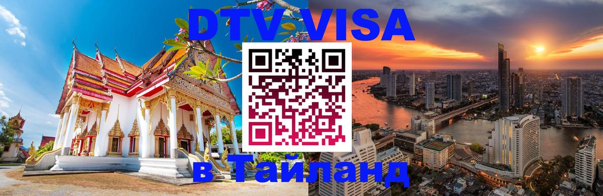 Сколько стоит виза DTV в Тайланд Дублин 